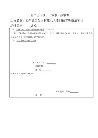 东肥县美好乡村建设长临河镇古街整治项目道排工程安全文明施工方案--大学毕设论文