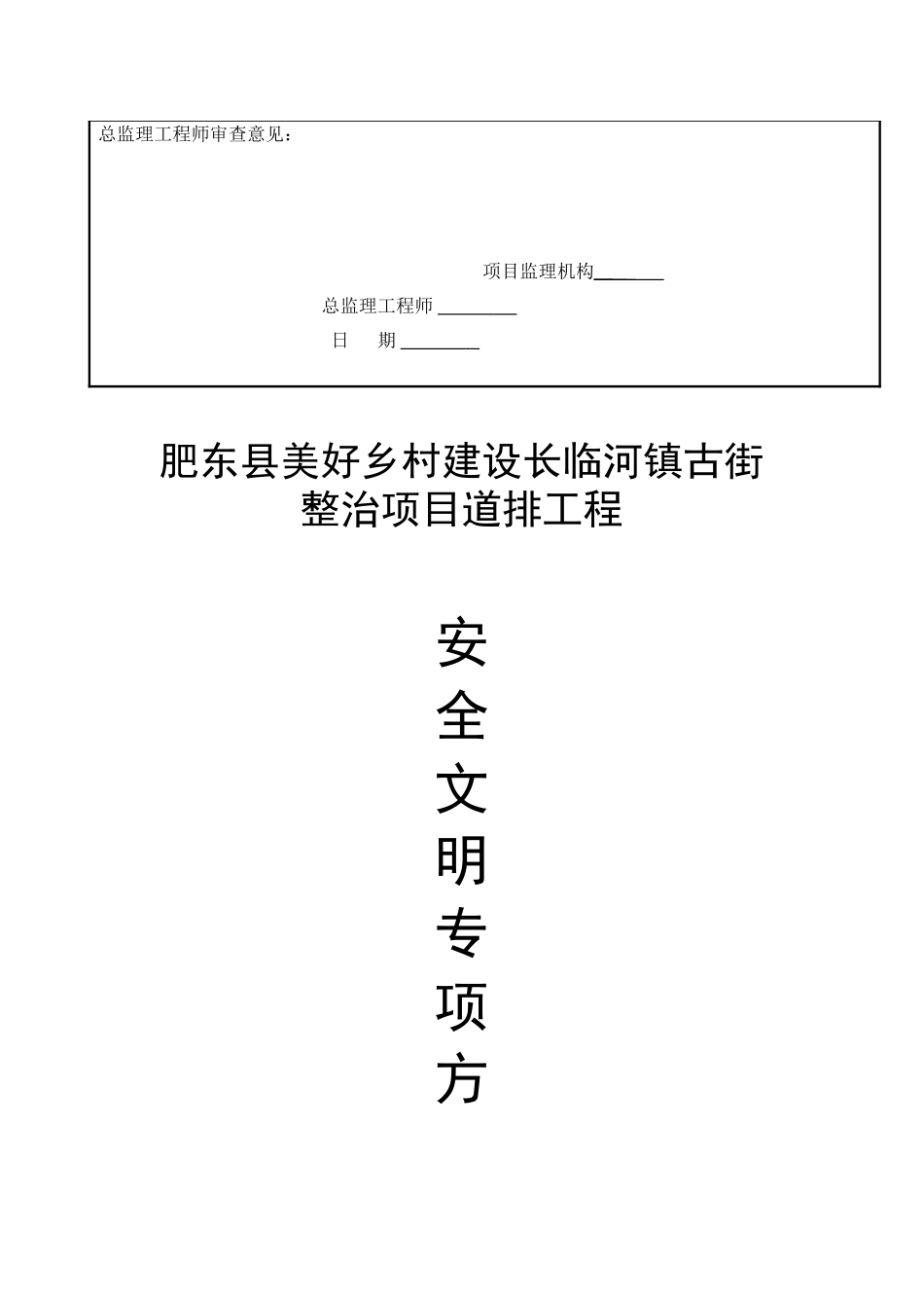 东肥县美好乡村建设长临河镇古街整治项目道排工程安全文明施工方案大学论文_第2页