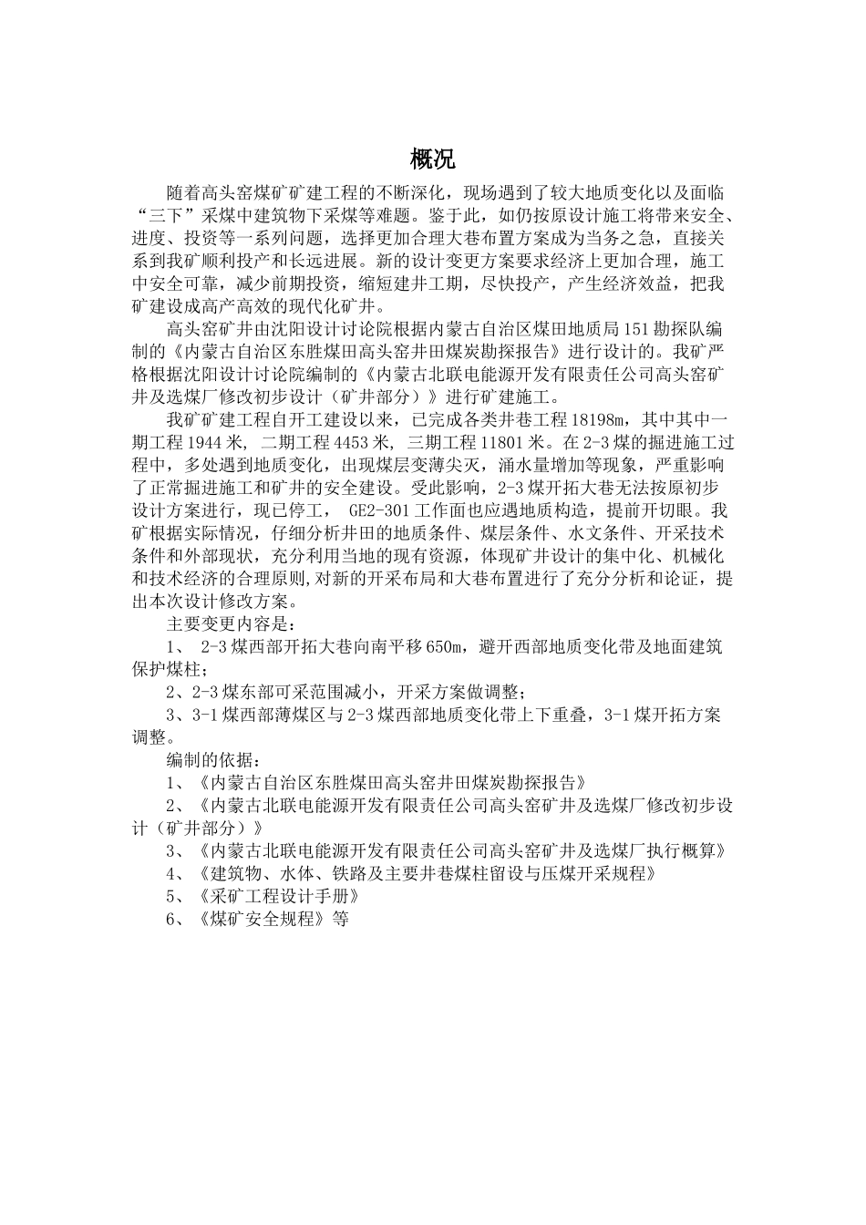 东胜煤田开拓大巷设计变更说明书_第3页