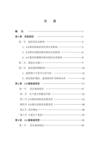 东胜煤田开拓大巷设计变更说明书