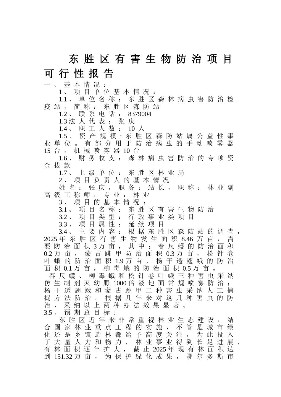 东胜区有害生物防治项目可行性报告_第2页