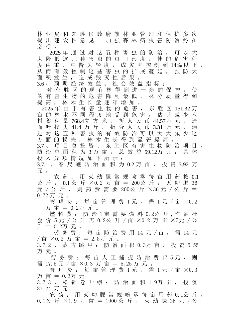 东胜区有害生物防治项目可行性报告_第3页