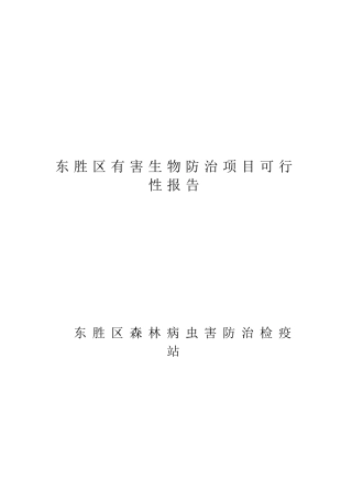 东胜区有害生物防治项目可行性报告
