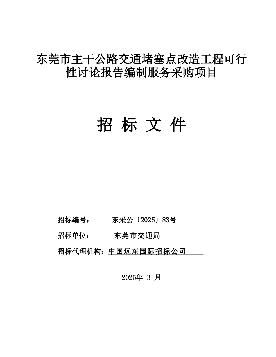 东莞市主干公路交通堵塞点改造工程可行性研究报告编制_第2页