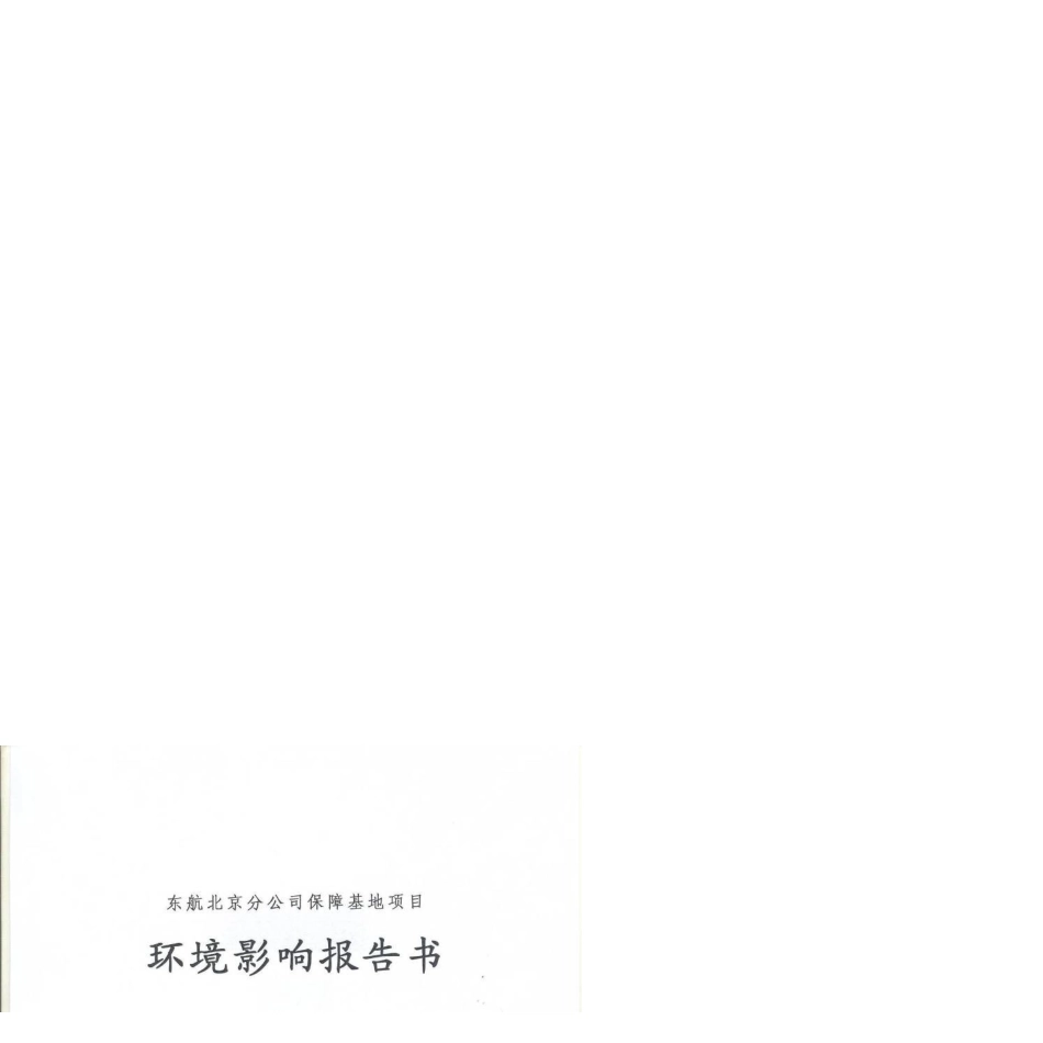 东航北京分公司保障基地项目环境影响报告书_第1页