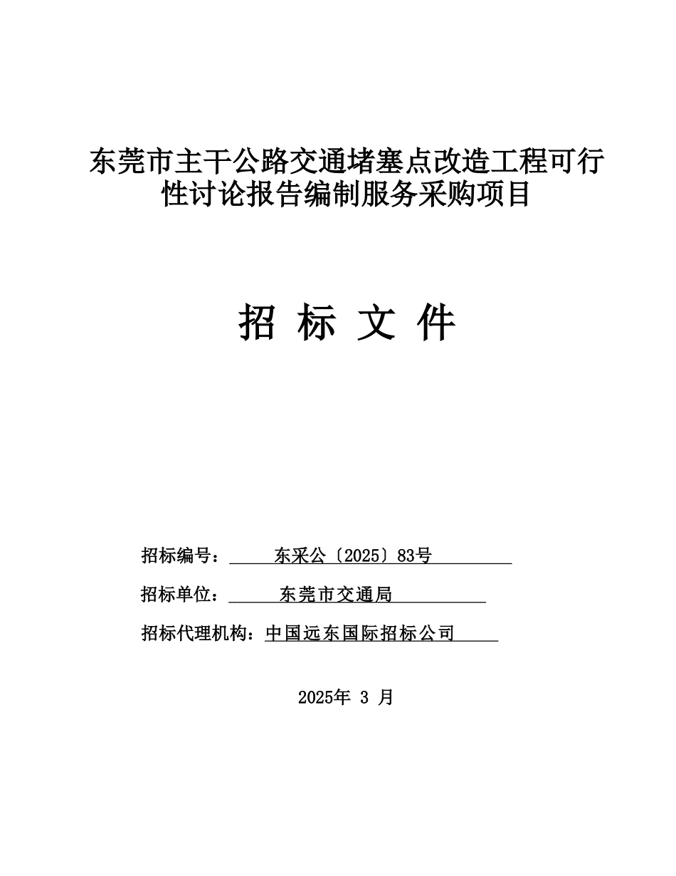 东莞市主干公路交通堵塞点改造工程项目可行性研究报告_第2页