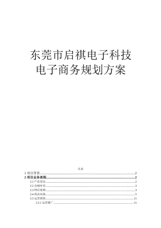 东莞市启祺电子科技淘宝商城电子商务网络营销方案毕业设计正文