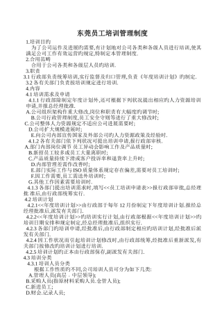 东莞员工培训管理制度