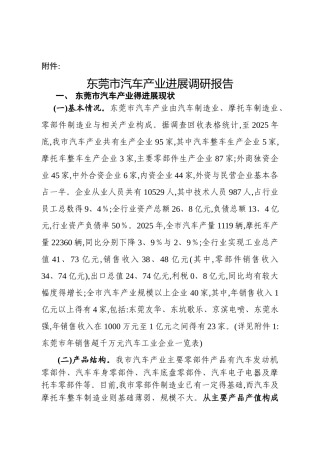 东莞市汽车产业发展调研报告