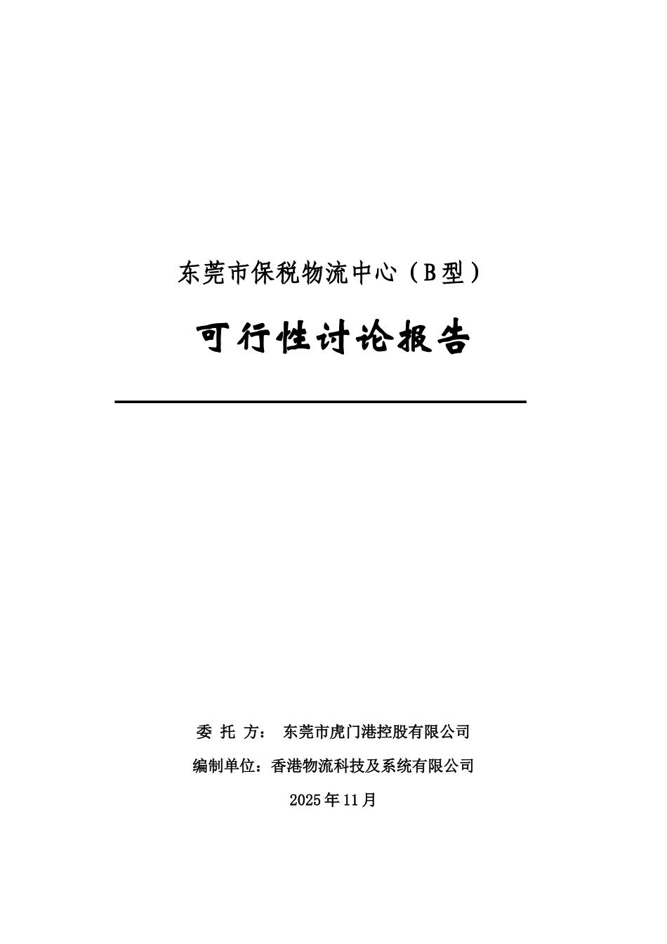 东莞市保税物流中心可行性研究报告_第2页