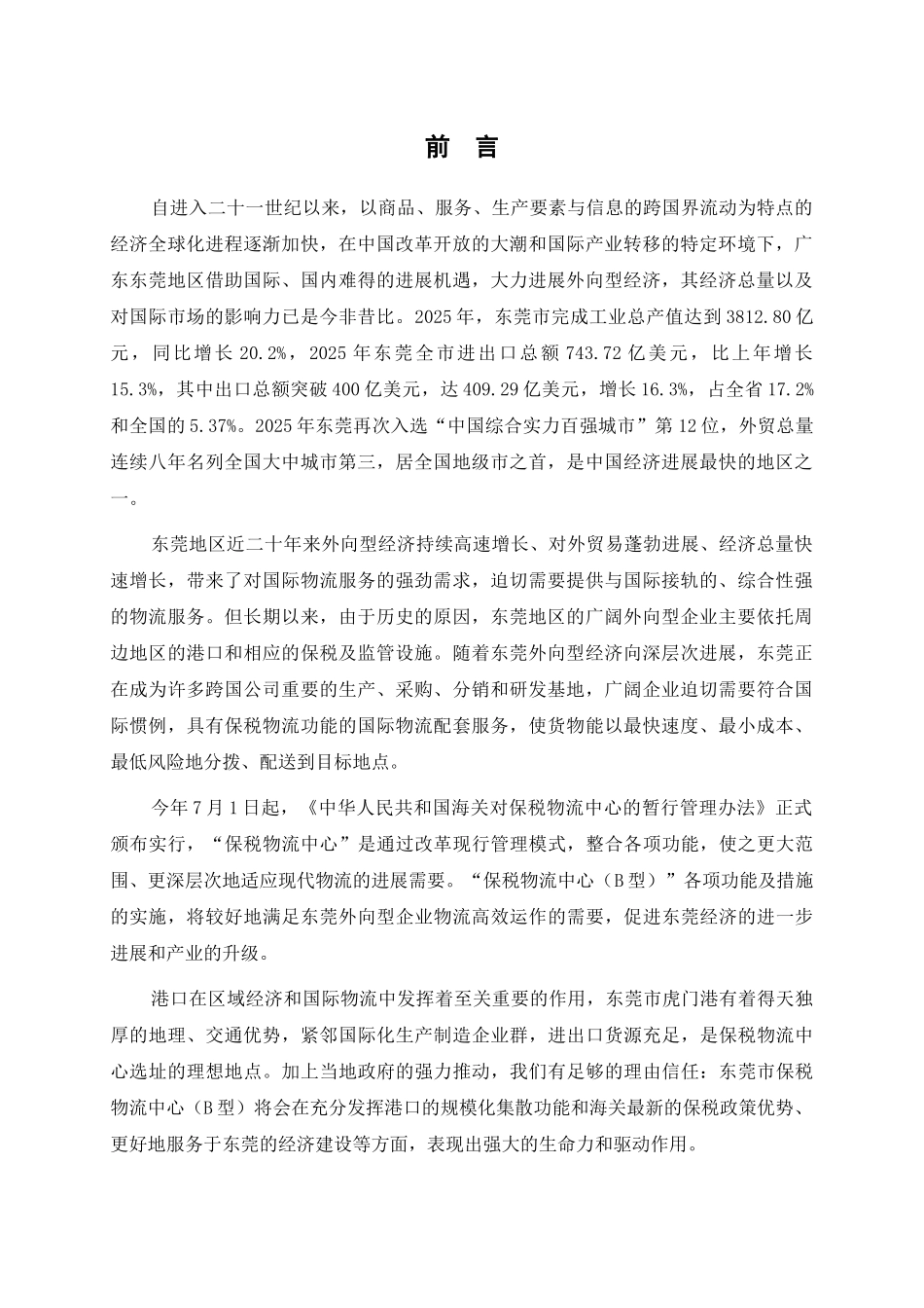 东莞市保税物流中心可行性研究报告_第3页