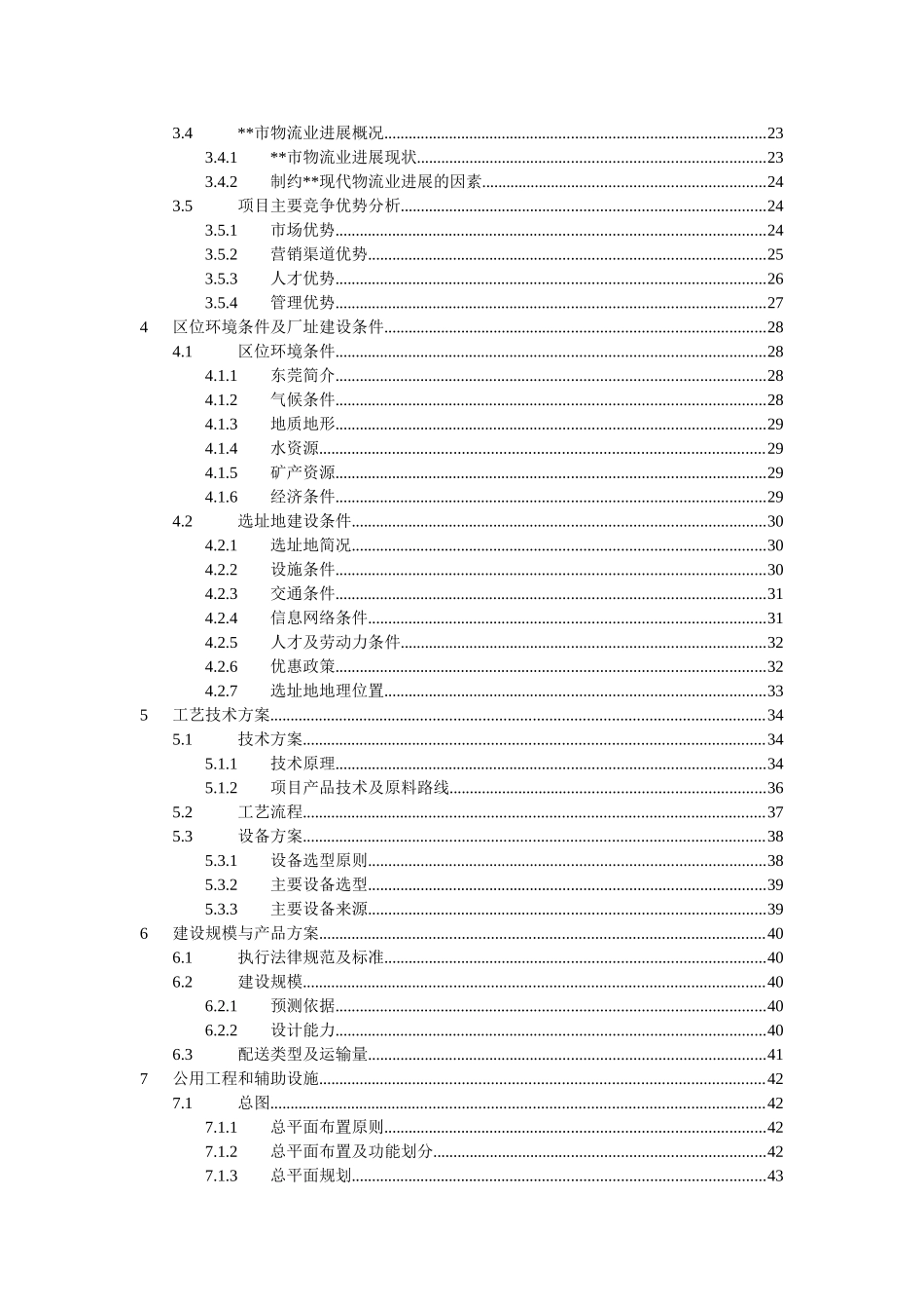 东莞物流配送园区项目可行性研究报告_第3页