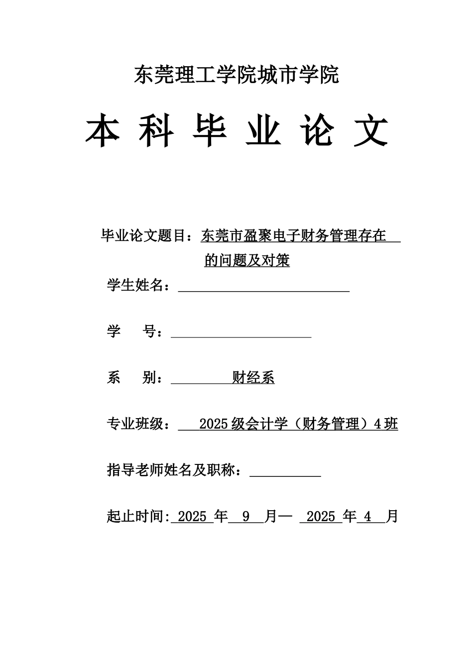 东莞市盈聚电子财务管理存在的问题及对策本科论文_第1页