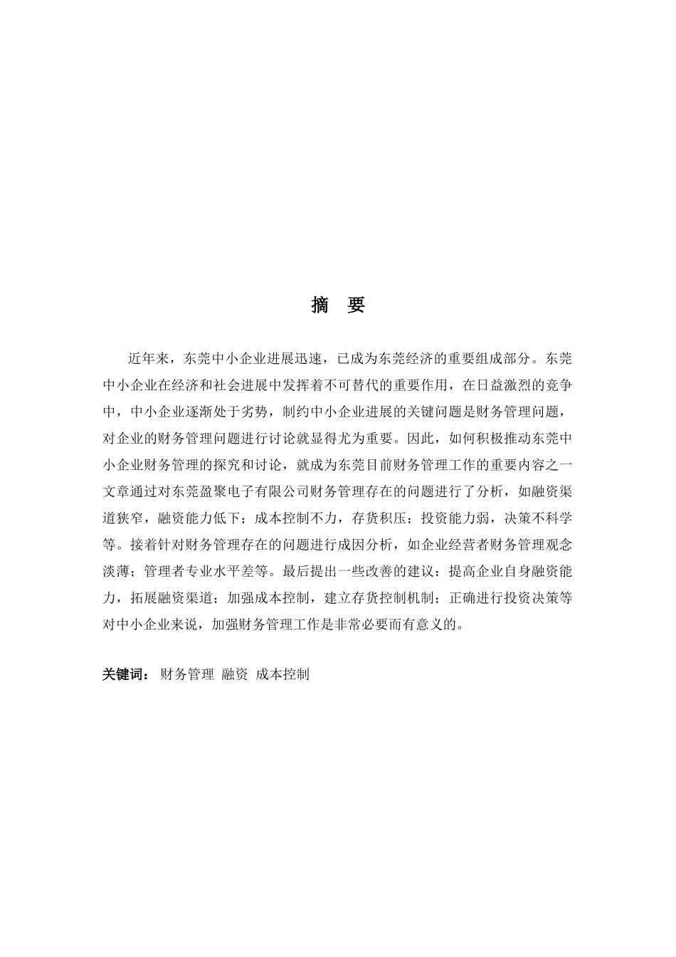 东莞市盈聚电子财务管理存在的问题及对策本科论文_第2页