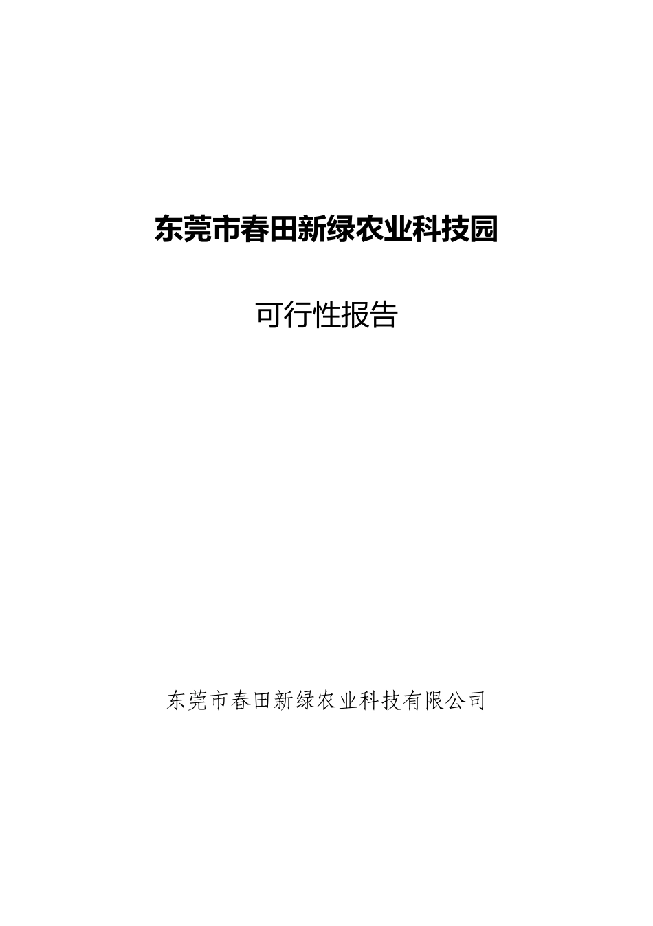 东莞市春田新绿农业科技园可行性研究报告_第1页