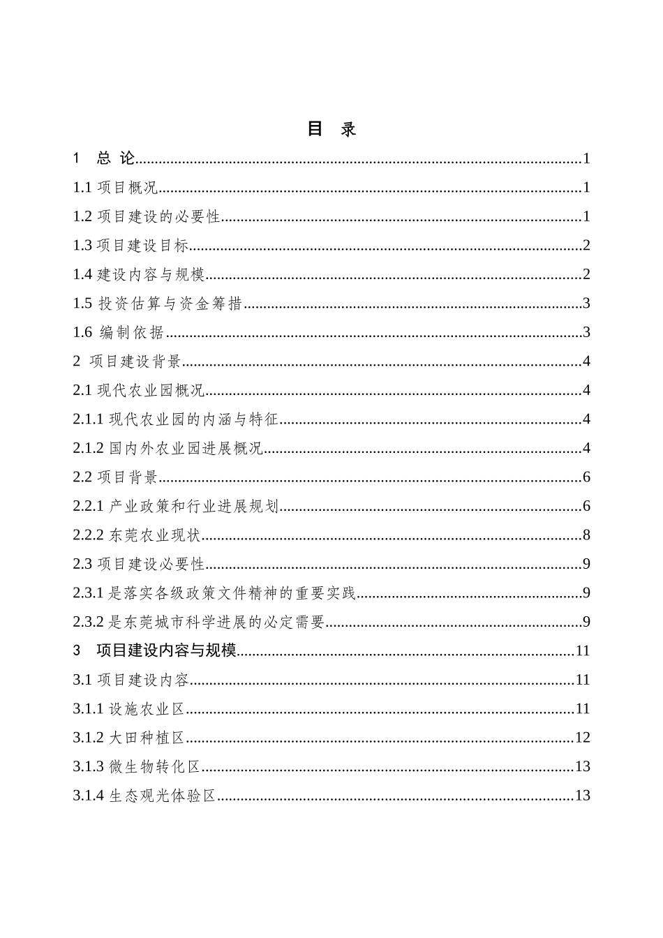 东莞市春田新绿农业科技园可行性研究报告_第2页