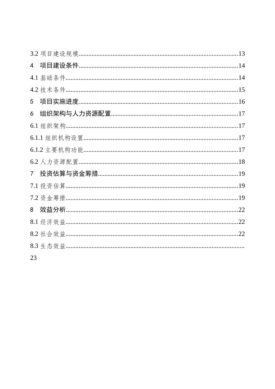 东莞市春田新绿农业科技园可行性研究报告_第3页