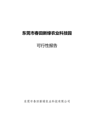 东莞市春田新绿农业科技园可行性研究报告