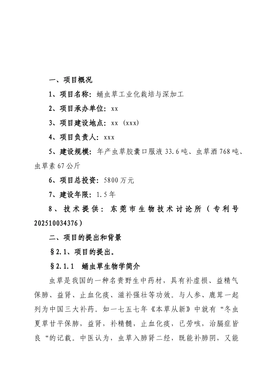 东莞市蛹虫草工业化栽培与深加工可行性研究报告_第2页