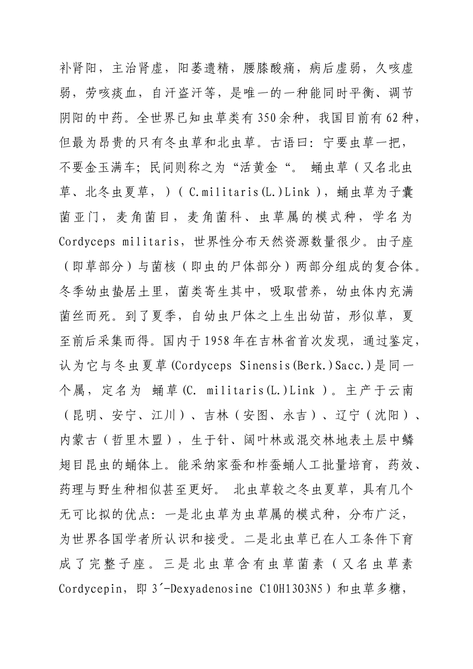 东莞市蛹虫草工业化栽培与深加工可行性研究报告_第3页
