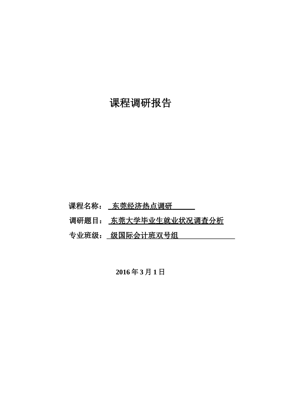 东莞生就业状况分析课程调研报告论文大学本科毕业论文_第1页
