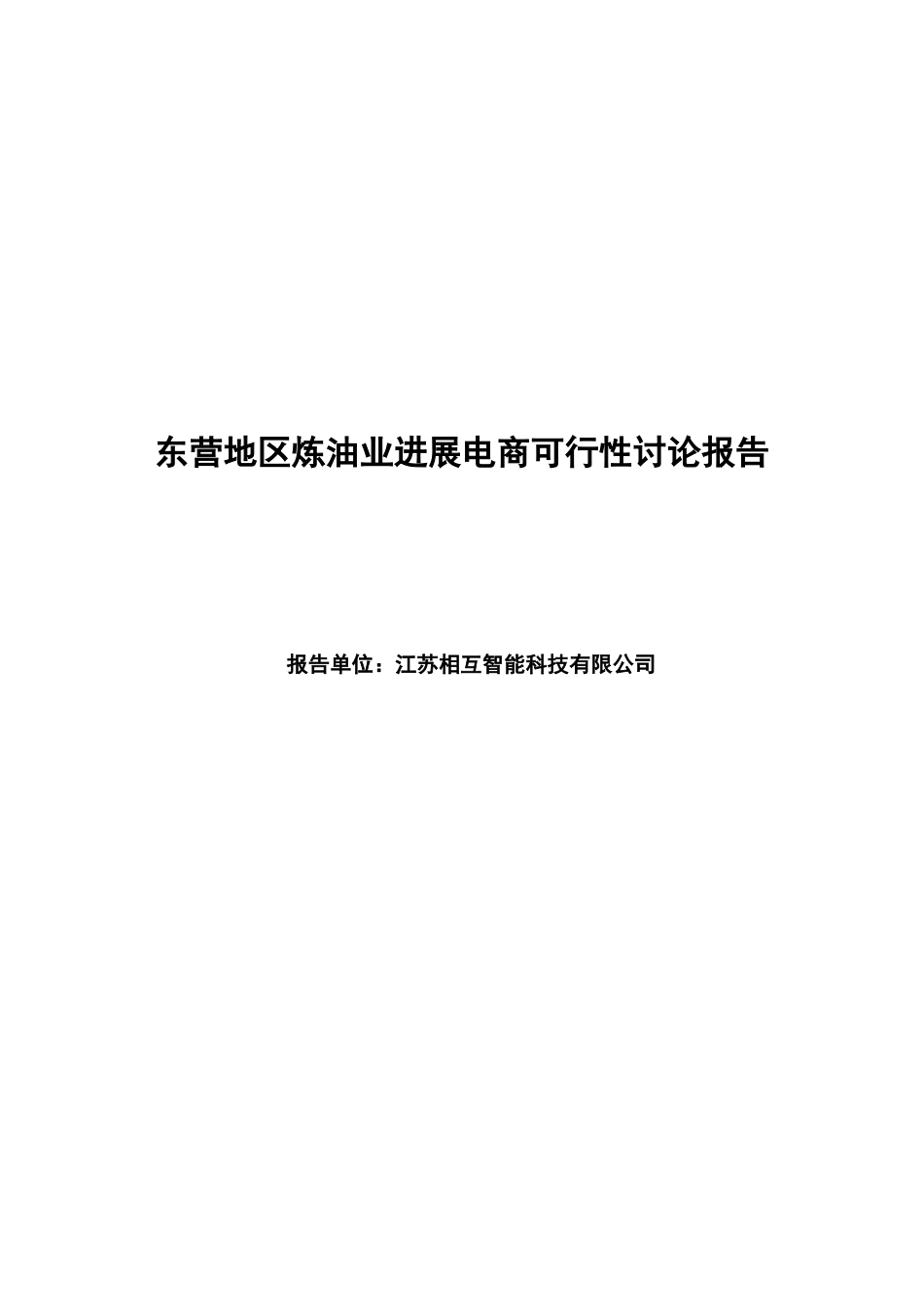 东营地区炼油业发展电商可行性研究报告书_第1页