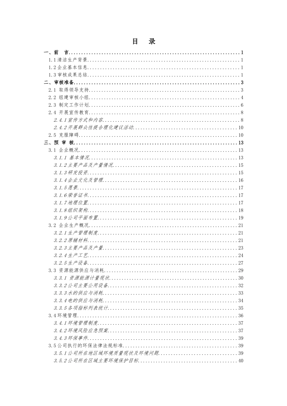 东莞市益达实业有限公司清洁生产审核报告_第1页