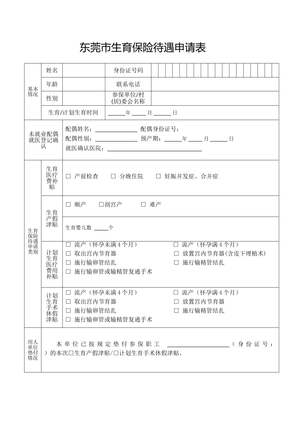 东莞生育保险待遇申请表_第1页