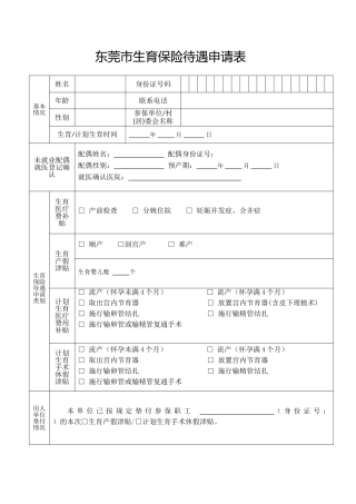 东莞生育保险待遇申请表