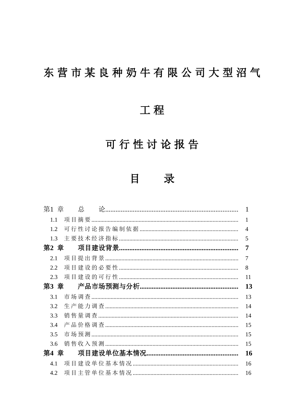 东营市XXXX良种奶牛有限公司大型沼气工程可行性研究报告_第2页