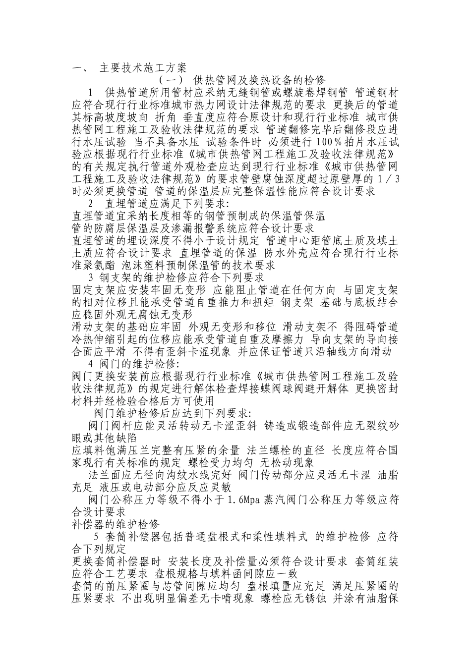东营市供热管理处维修工程投标文件-技术标书学士学位论文_第1页