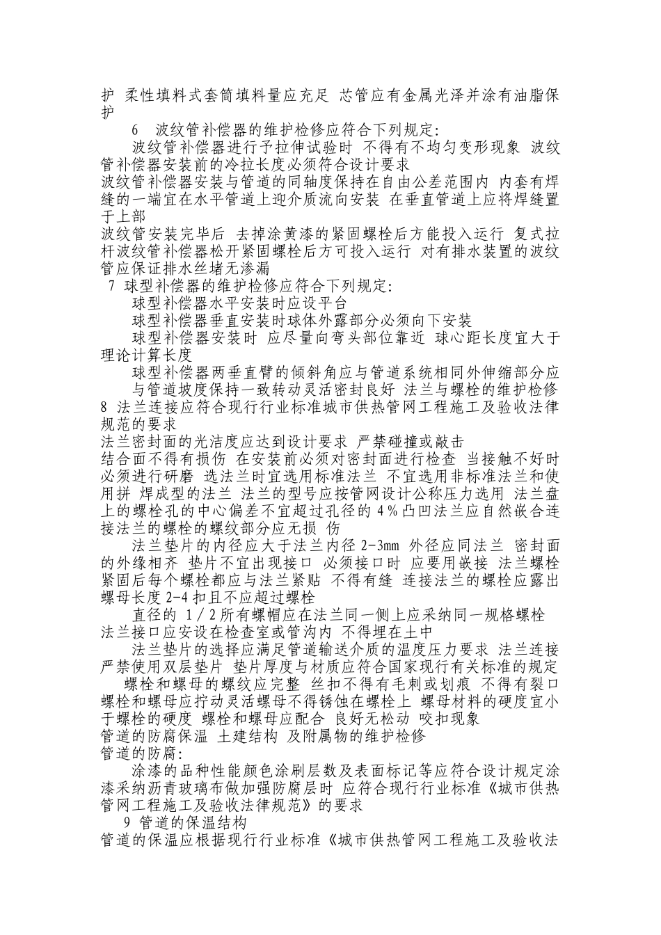 东营市供热管理处维修工程投标文件-技术标书学士学位论文_第2页