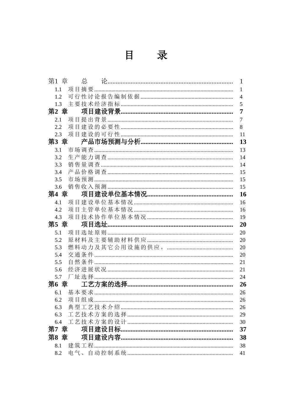 东营市某某良种奶牛有限公司大型沼气工程可行性研究报告-优秀甲级资质可行性研究报告_第1页