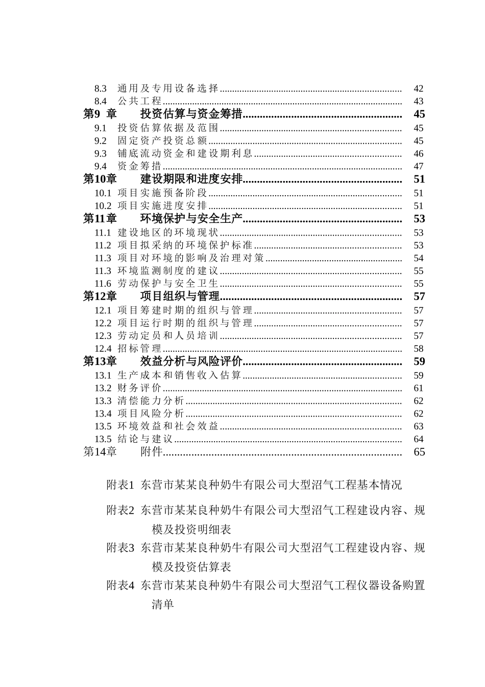 东营市某某良种奶牛有限公司大型沼气工程可行性研究报告-优秀甲级资质可行性研究报告_第2页