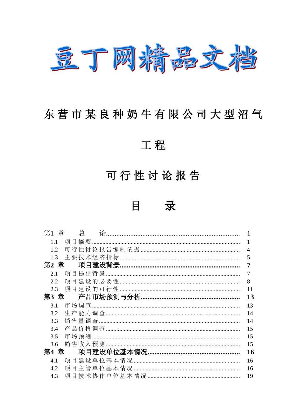东营市良种奶牛有限公司大型沼气工程可行性研究报告-优秀甲级资质可研报告_第2页