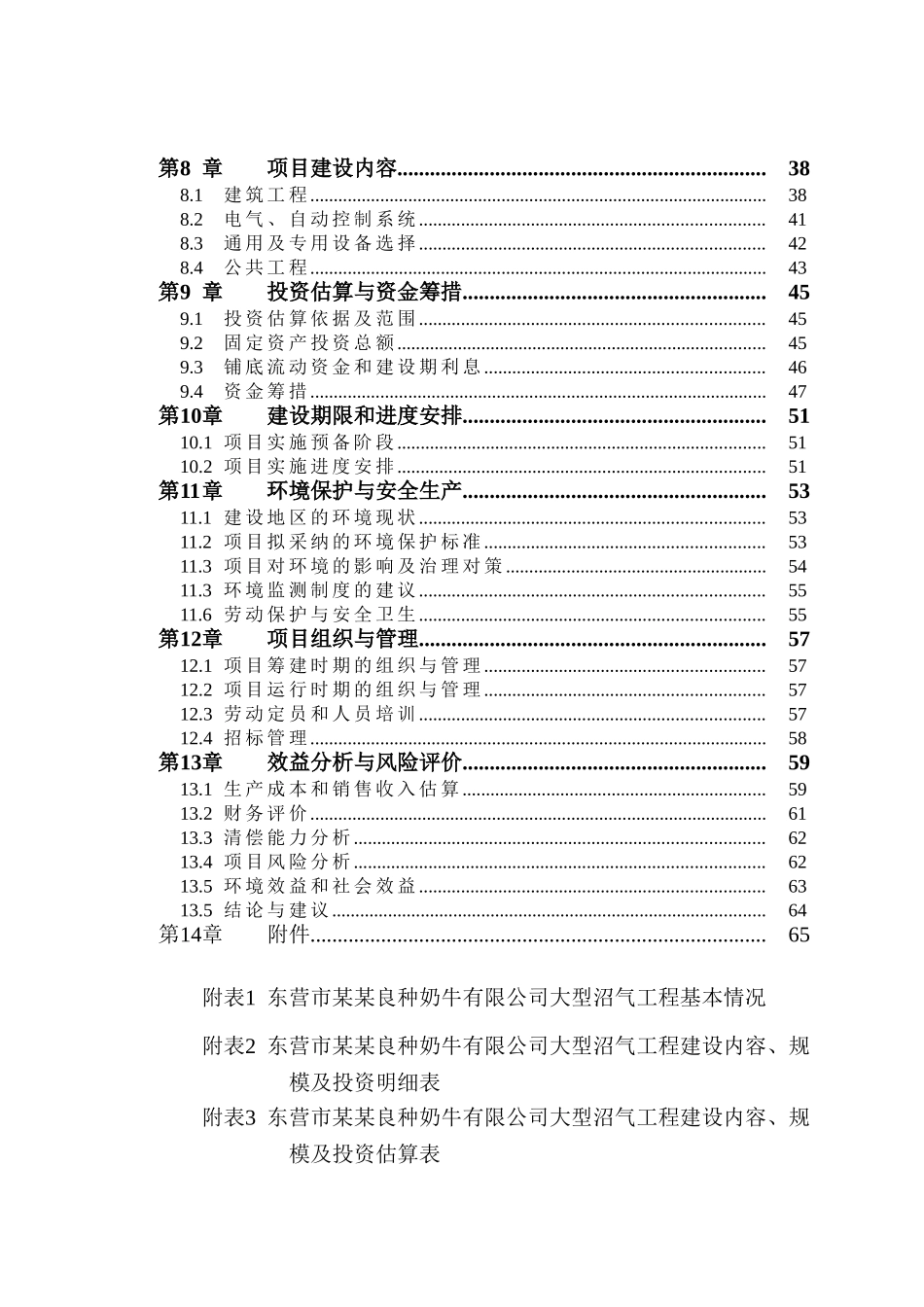 东营市良种奶牛有限公司大型沼气工程可行性研究报告-优秀甲级资质可行性研究报告_第3页
