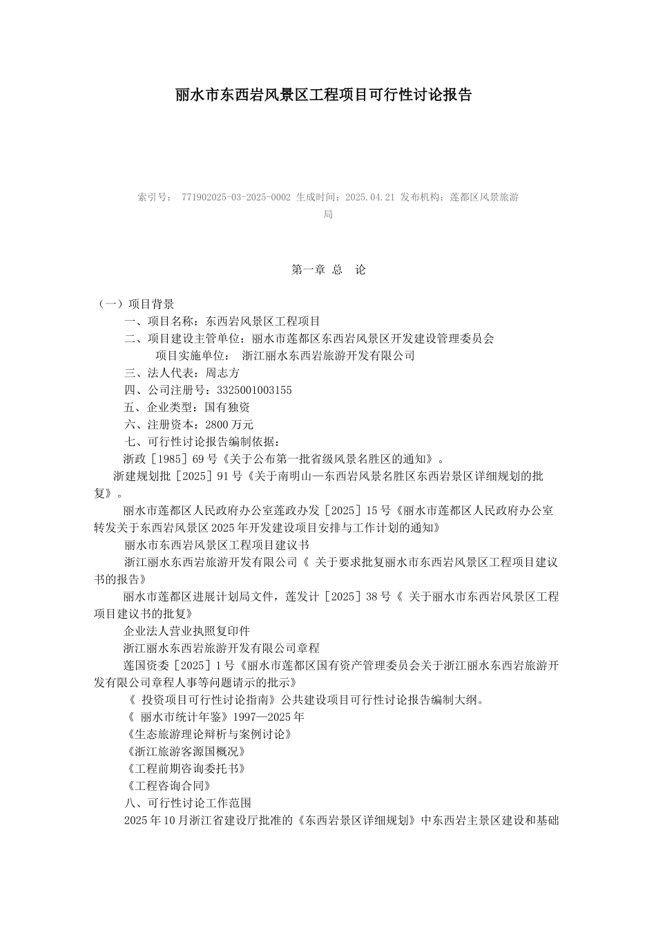 东西岩风景区工程项目可行性研究报告_第1页
