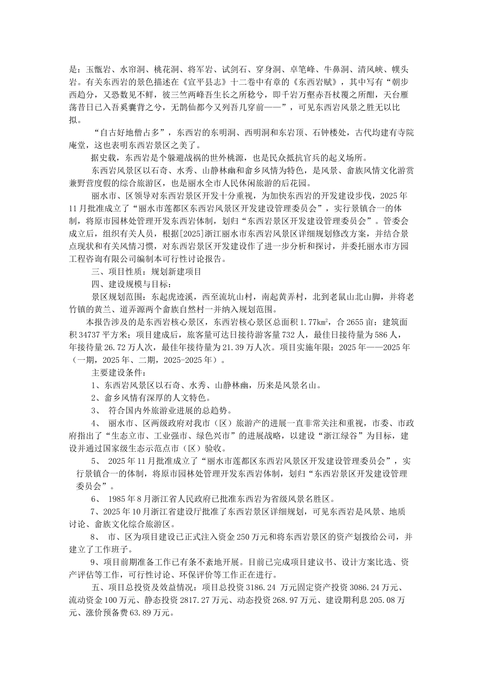 东西岩风景区工程项目可行性研究报告_第3页