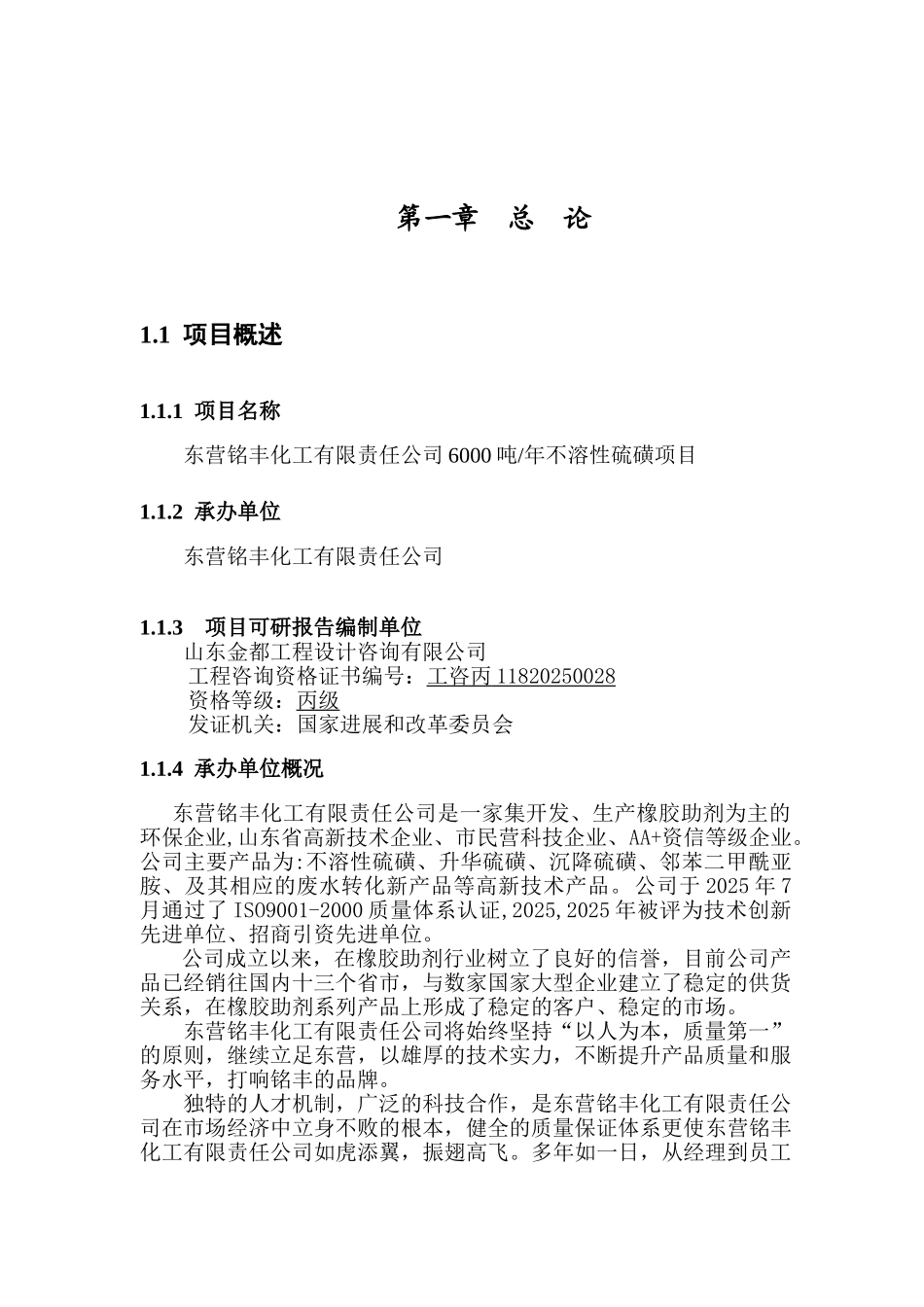 东营铭丰化工有限责任公司年6000吨不溶性硫磺项目可行性研究报告_第2页