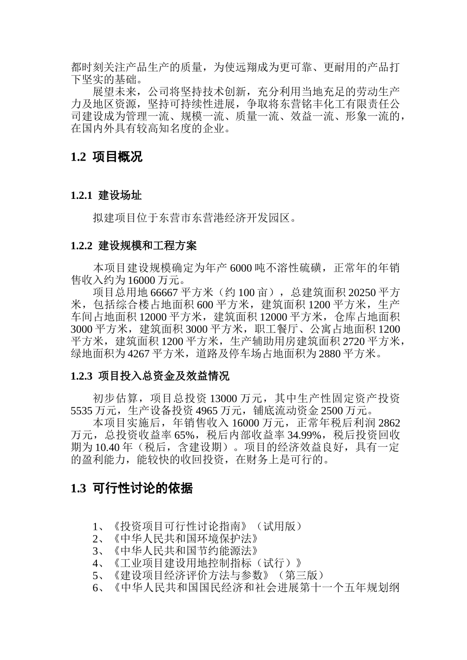 东营铭丰化工有限责任公司年6000吨不溶性硫磺项目可行性研究报告_第3页
