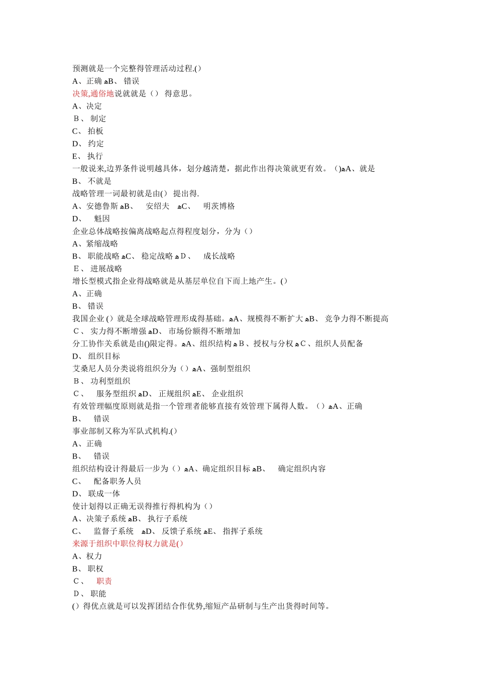 东财网络教育 管理学第2部分作业_第1页