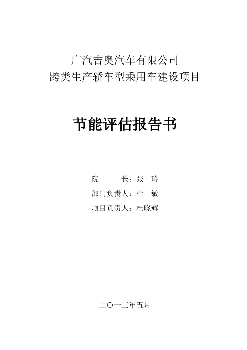 东营广汽吉奥汽车项目能评书_第1页