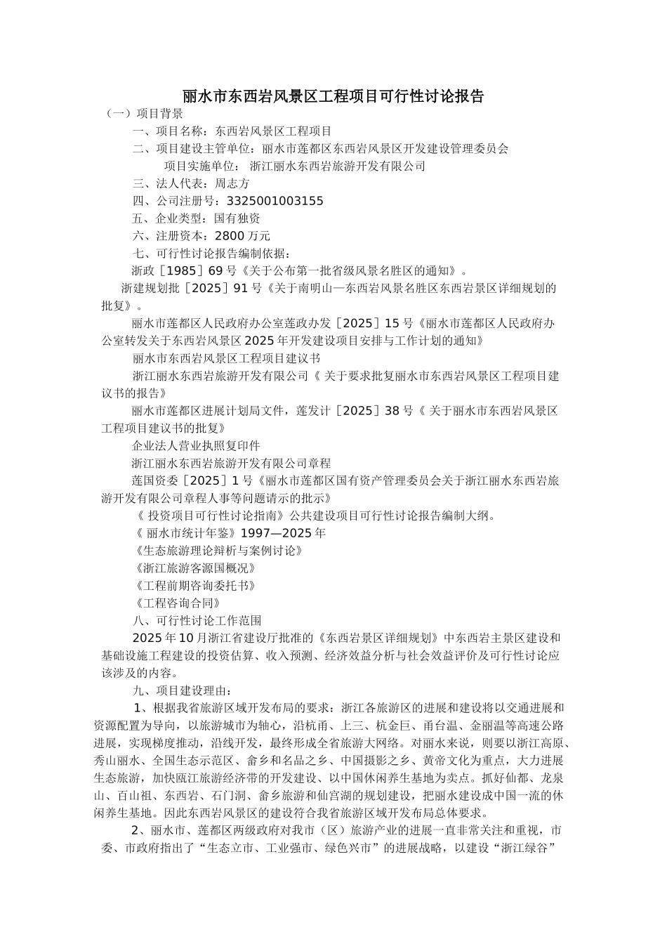 东西岩风景区工程项目可行性研究报告书_第1页