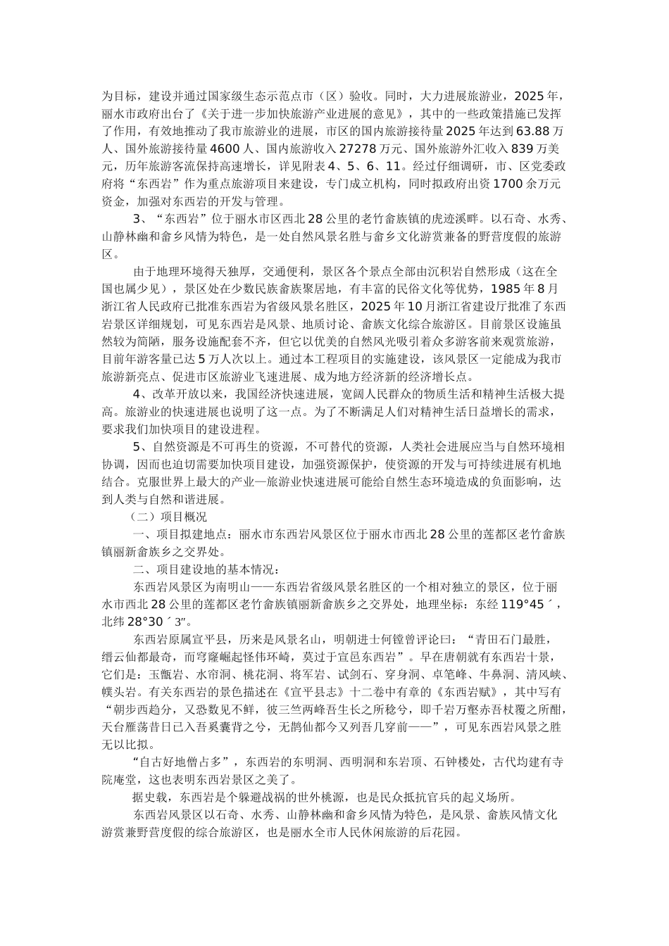 东西岩风景区工程项目可行性研究报告书_第2页