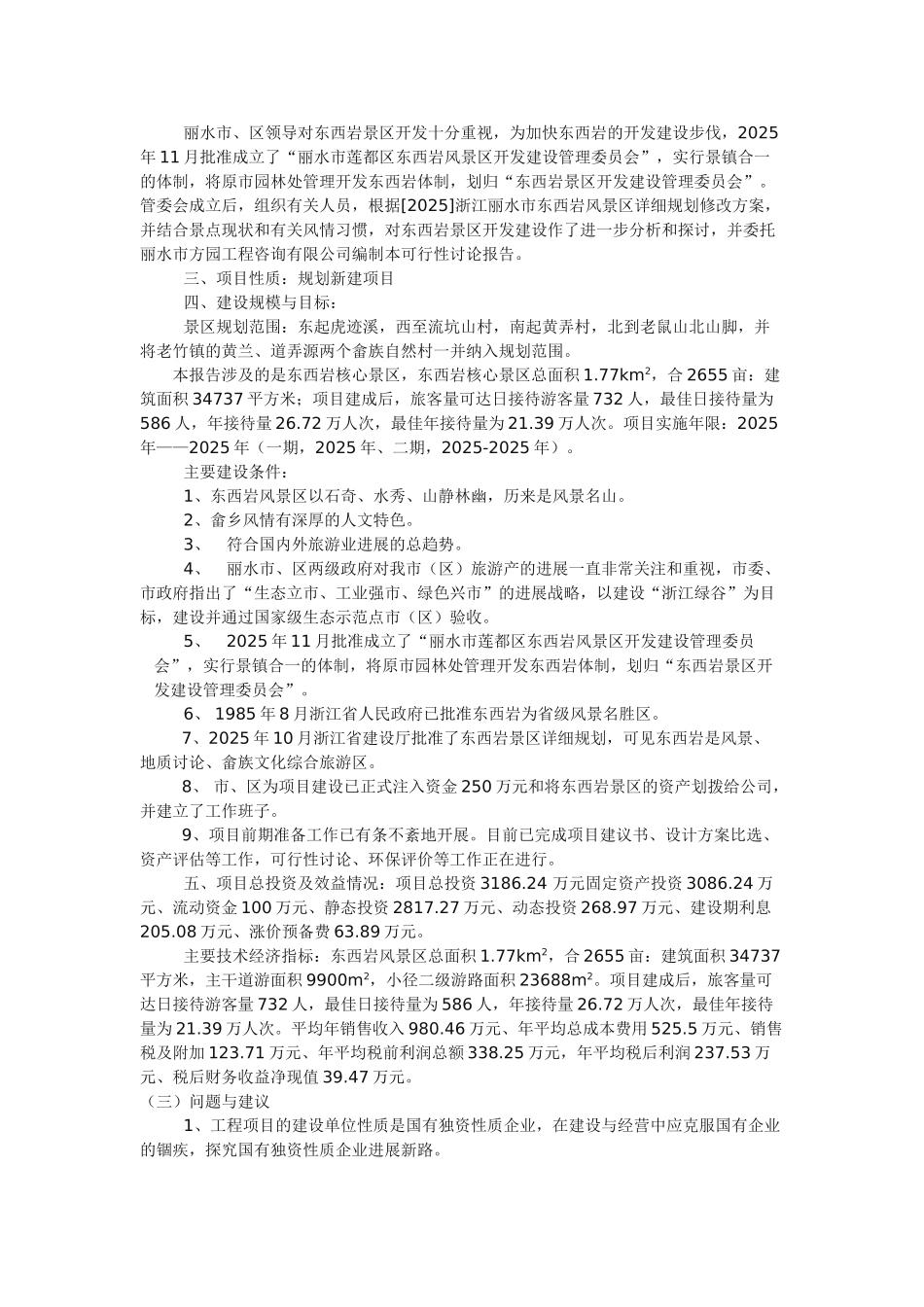 东西岩风景区工程项目可行性研究报告书_第3页