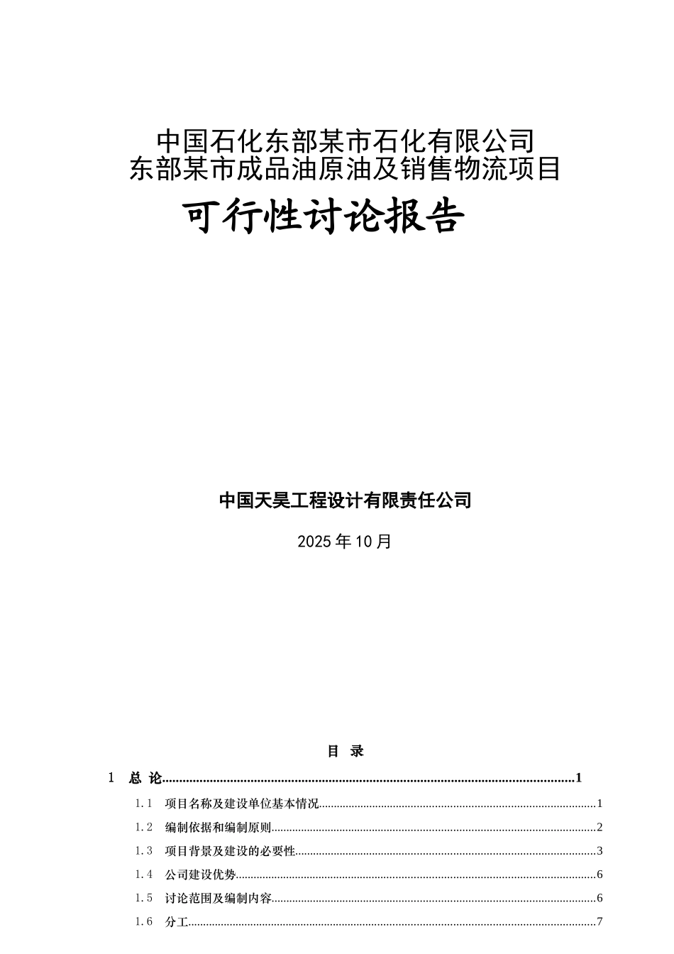 东阳市成品油原油及销售物流项目可行性研究报告_第2页