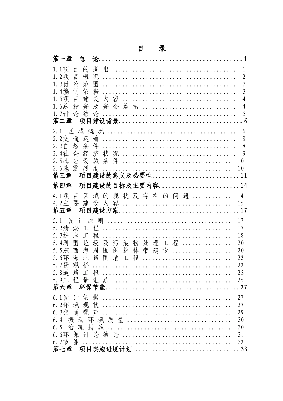 东西海及周围生态环境综合治理项目可行性研究报告_第2页