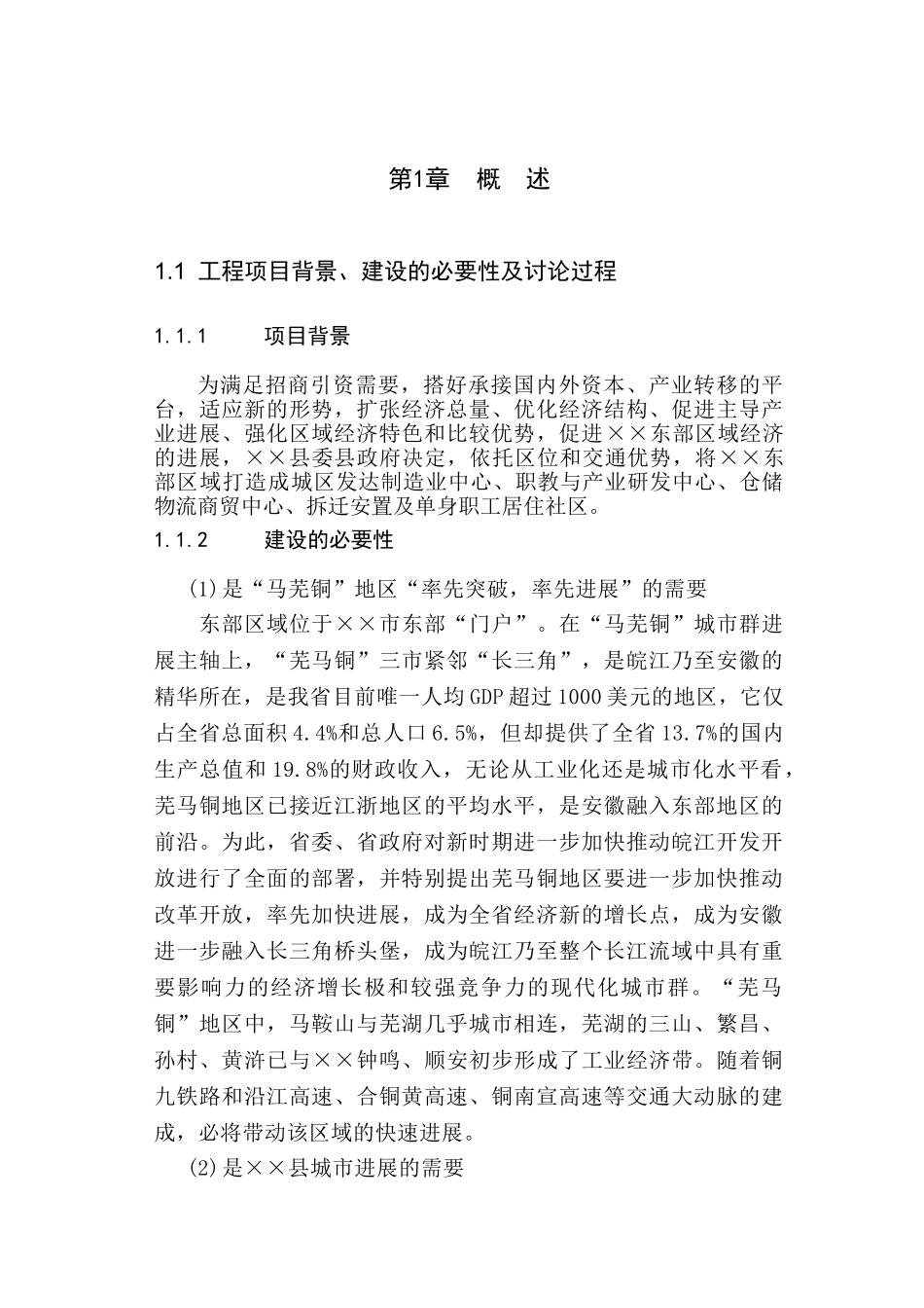 东部区域环境综合整治可行性研究报告_第2页