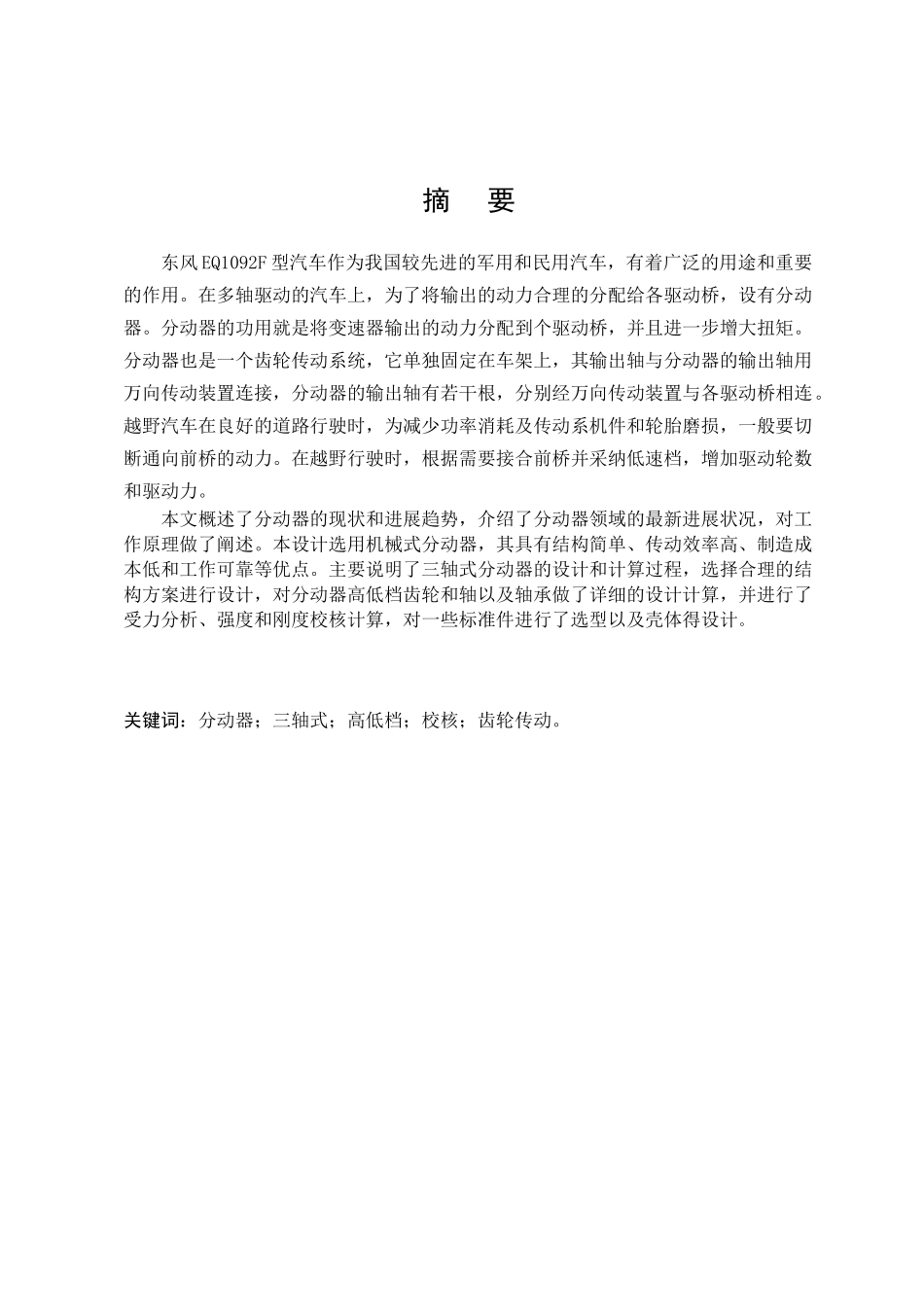 东风eq1092f型汽车分动器的设计本科学位论文_第1页