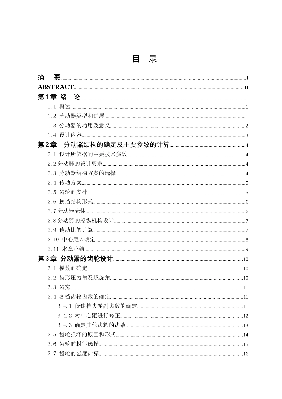 东风eq1092f型汽车分动器的设计本科学位论文_第3页